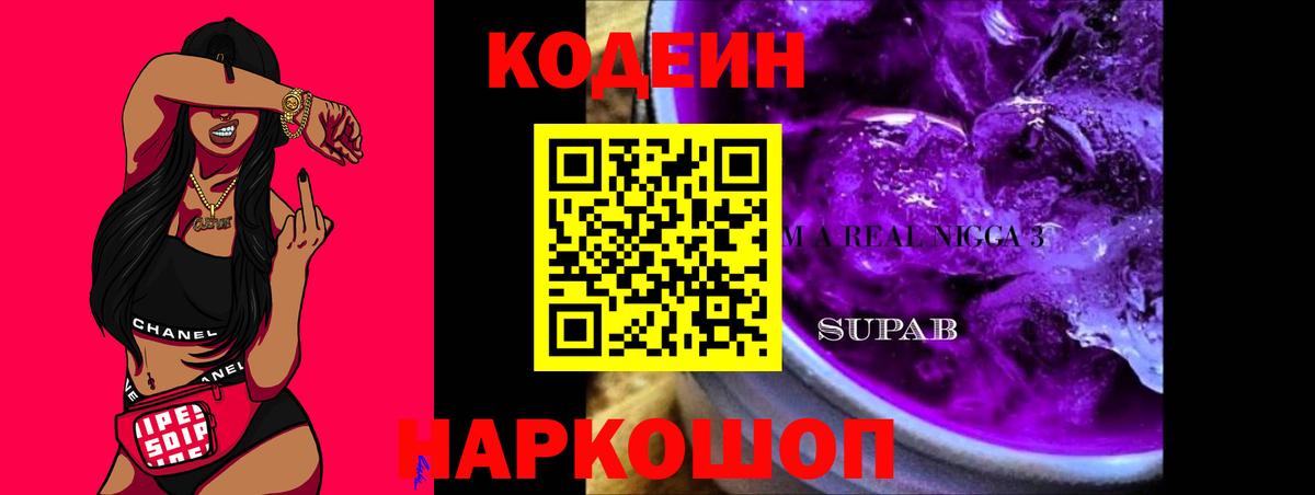 Codein напиток Lean (лин)  Вход с VPN  Ахтубинск 