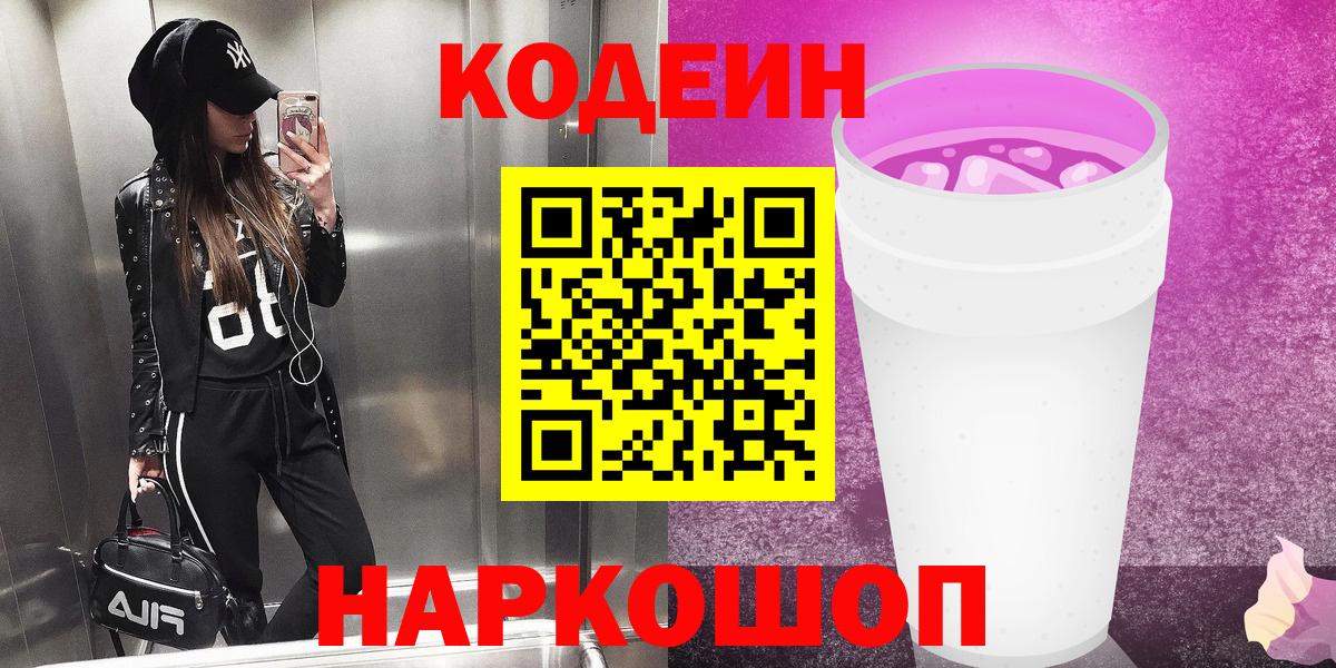 Кодеин напиток Lean (лин) Ахтубинск